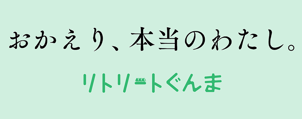 リトリートぐんま