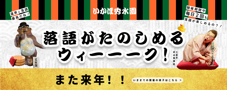 落語が楽しめるウィーク